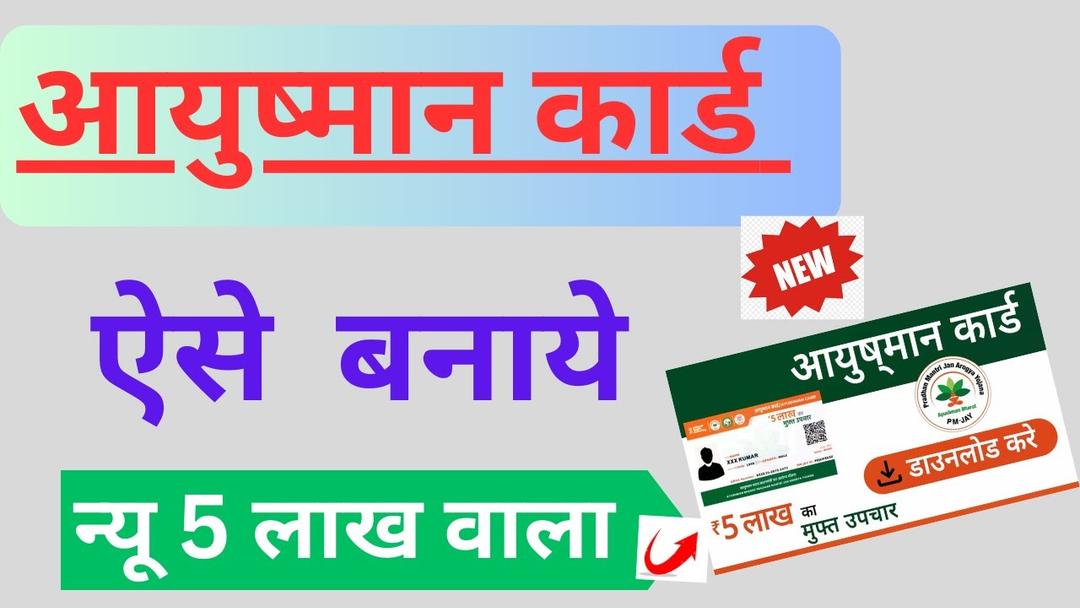 **आयुष्मान कार्ड | Ayushman Card Kaise Banaye 2024 | How to Apply for New Ayushman Card Online |**