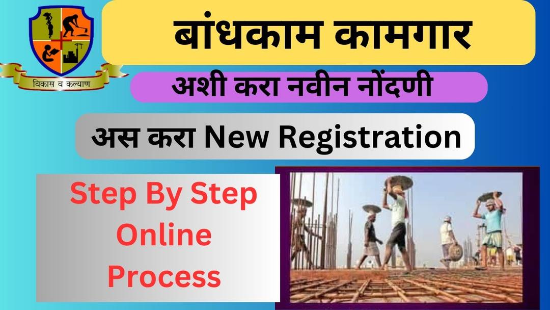 **बांधकाम कामगार Online Registration |Online Bandhkam Kamgar Nondani Maharashtra | bandhakam kamgar |**