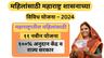 महिलांसाठी 11 नवीन योजना | 100% अनुदान | राज्य व केंद्र सरकार योजना | Maharashtra Mahila Yojana |