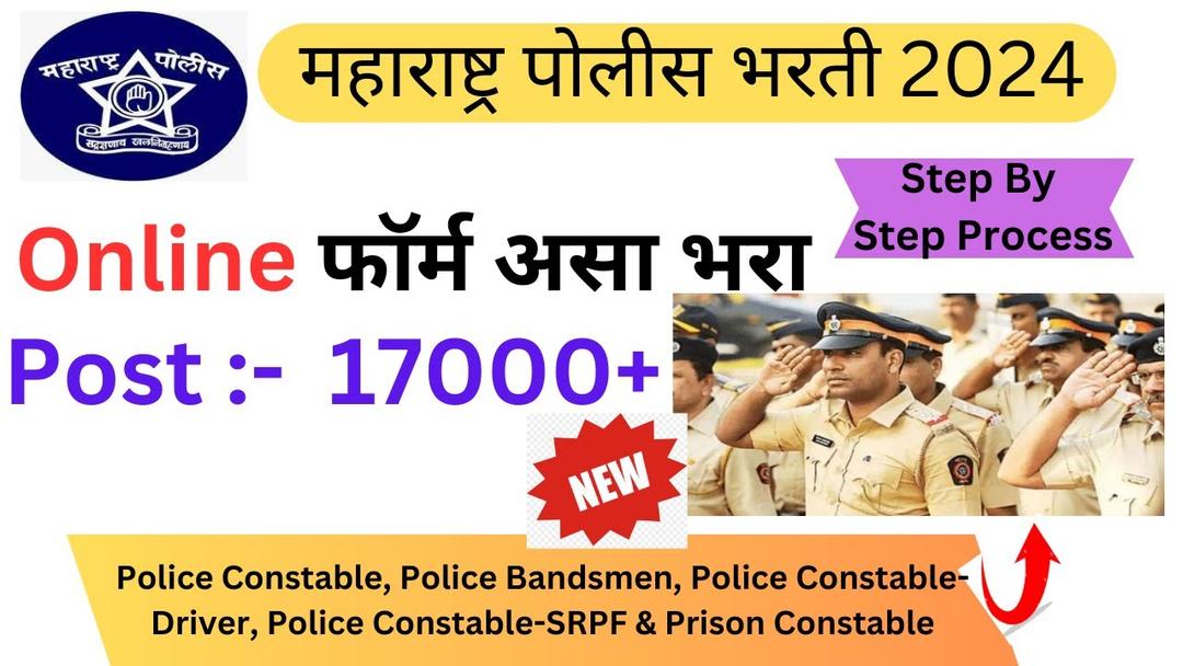 **महाराष्ट्र पोलीस भरती 2024 अर्ज सुरू 17,000+ जागा | Maharashtra Police Bharti 2024**
