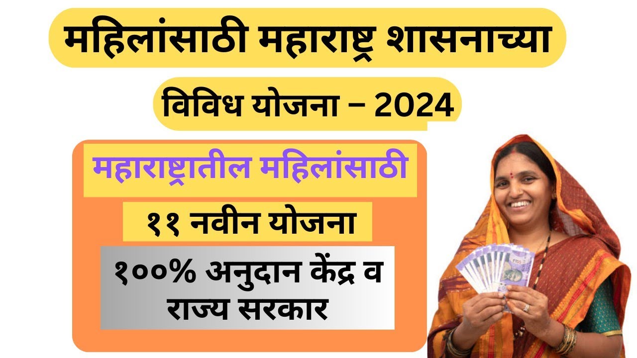 महिलांसाठी 11 नवीन योजना | 100% अनुदान | राज्य व केंद्र सरकार योजना | Maharashtra Mahila Yojana |