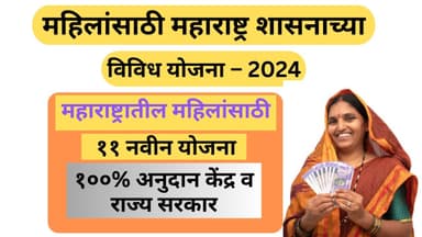 महिलांसाठी 11 नवीन योजना | 100% अनुदान | राज्य व केंद्र सरकार योजना | Maharashtra Mahila Yojana |