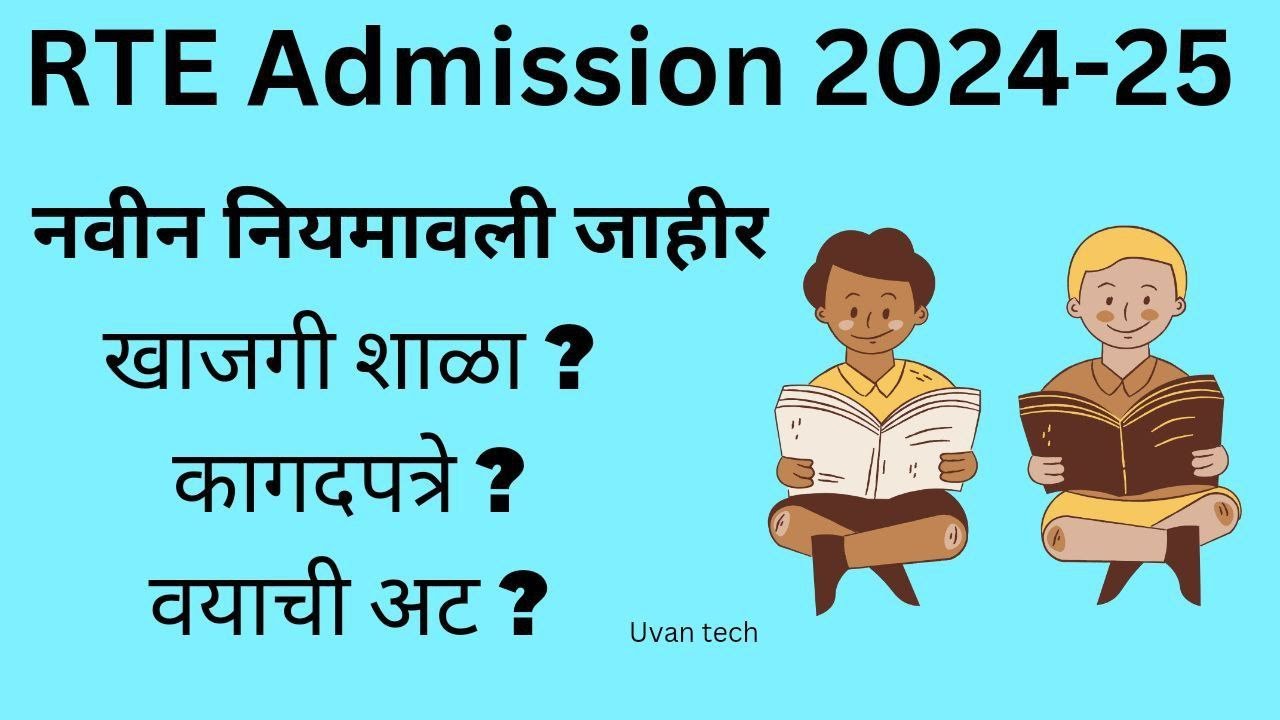 **RTE Admission New Rules | RTE Admission 2024-25 | नवीन नियम जाहीर पहा | वयाची अट, कागदपत्रे |**