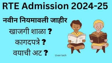 **RTE Admission New Rules | RTE Admission 2024-25 | नवीन नियम जाहीर पहा | वयाची अट, कागदपत्रे |**