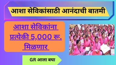 **आशा सेविकांना प्रत्येकी मिळणार 5,000 रू.|GR आला बघा | Asha Workers will get 5000 rupees |**