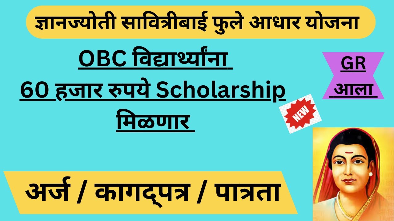 **Dnyanjyoti Savitribai Phule Aadhaar Yojana | ज्ञानज्योती सावित्रीबाई फुले आधार योजना |GR आला |**