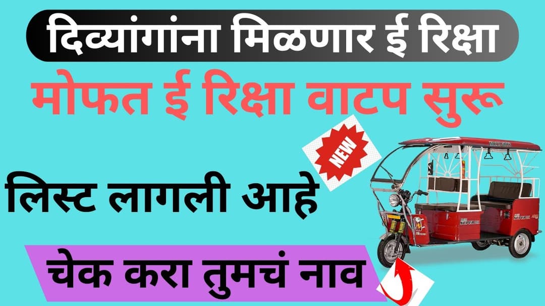 **मोफत ई रिक्षा वाटप सुरू | e rickshaw yojana list | लिस्ट लागली आहे चेक करा तुमचं नाव | evehicle form**