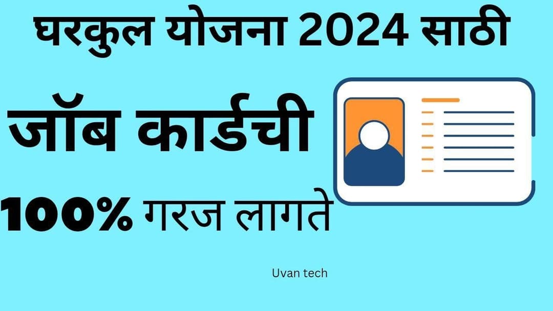 **Job Card Benefits 2024 || narega card || घरकुल योजना 2024 साठी जॉब कार्ड ची 100% गरज लागते ||**