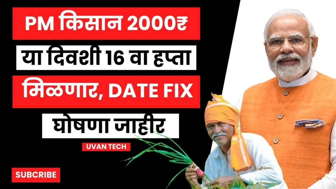 **PM किसान योजना या दिवशी 16 वा हफ्ता मिळणार तारीख Fix | pm kisan 16th installment date 2024**