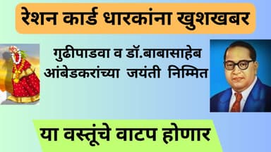 **रेशन कार्ड धारकांना खुशखबर गुढीपाडवा निम्मित | या वस्तूंचे वाटप होणार | anandacha shida April 2024 |**