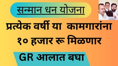 **सन्मान धन योजना | या कामगारांना १० हजार रू मिळणार| Sanman Dhan Yojana Maharashtra 2024 |शासन निर्णय**