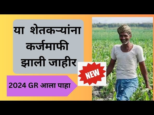 **या शेतकऱ्यांची कर्ज माफी झाली जाहीर।GR आला पहा | Shetkari Karj Mafi Yojana Maharashtra 2024**