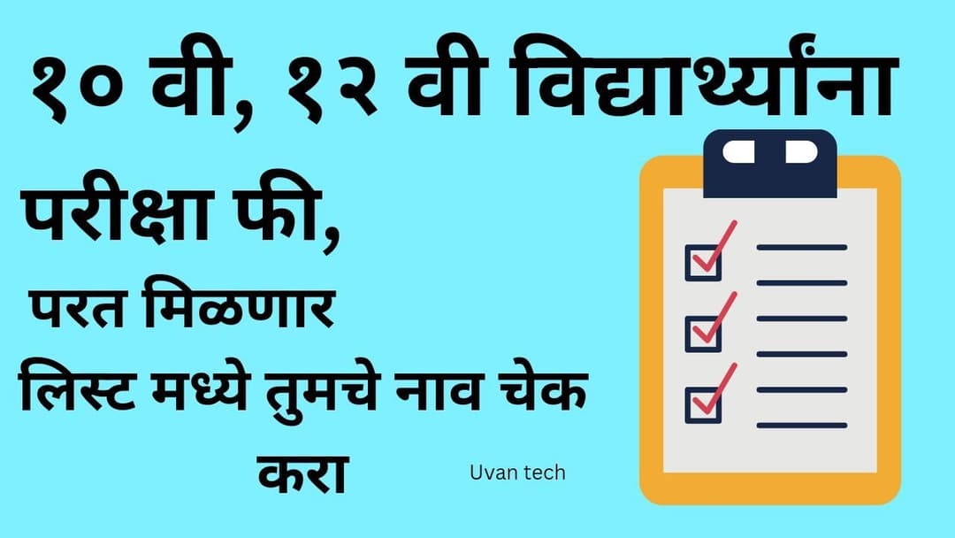 **SSC & HSC Exam Fees Refund | 10 वी व 12 वी विद्यार्थ्यांची परीक्षा फी परत मिळणार | तुमचं नाव चेक करा**