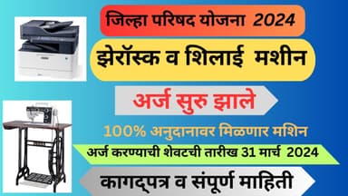 झेरॉस्क व शिलाई मशीन योजना | Xerox shilai mashin application|100% अनुदानावर मिळणार मशिन | yojana |